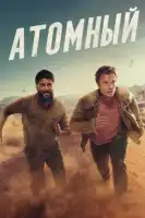 Атомный смотреть онлайн сериал 1 сезон
